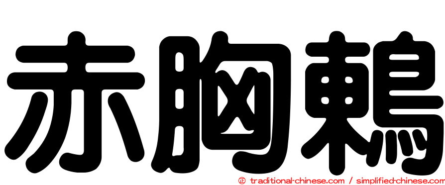 赤胸鶇