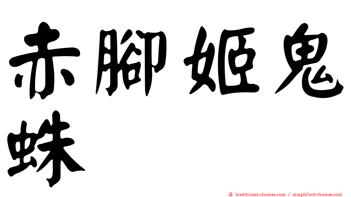赤腳姬鬼蛛
