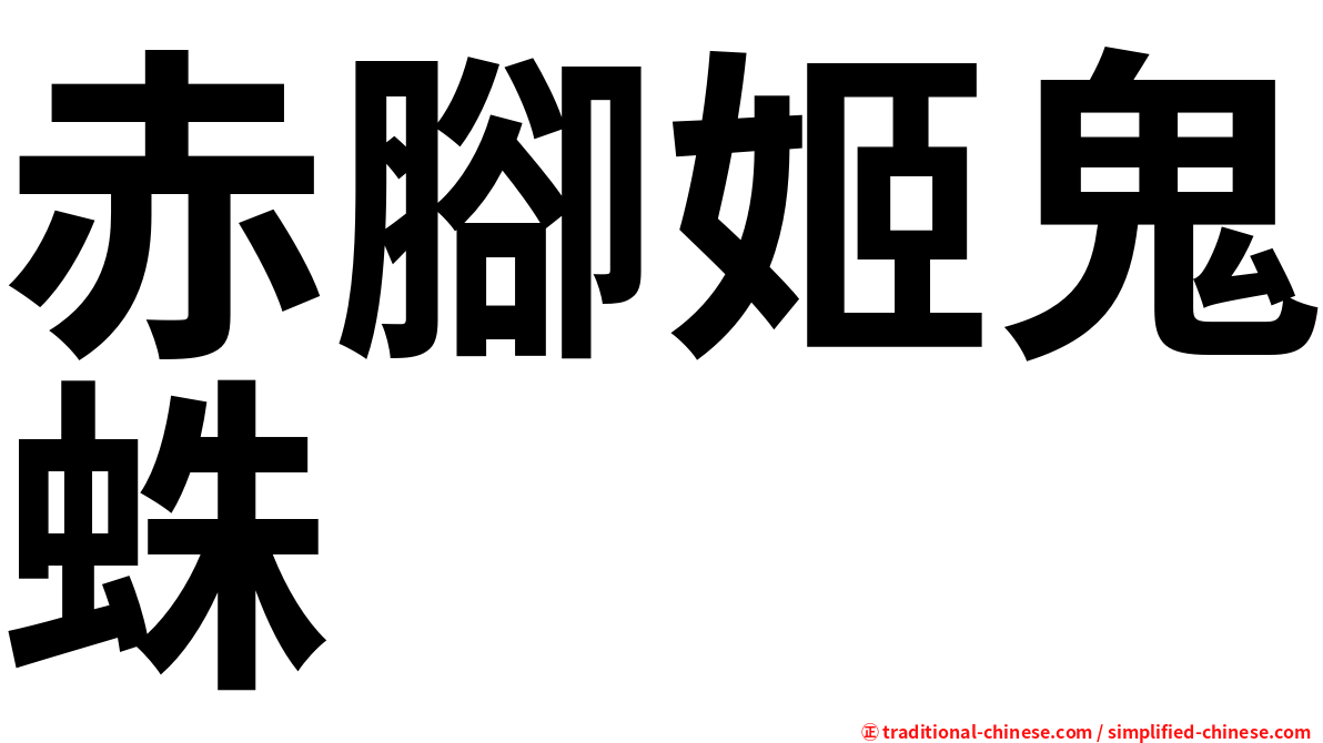 赤腳姬鬼蛛
