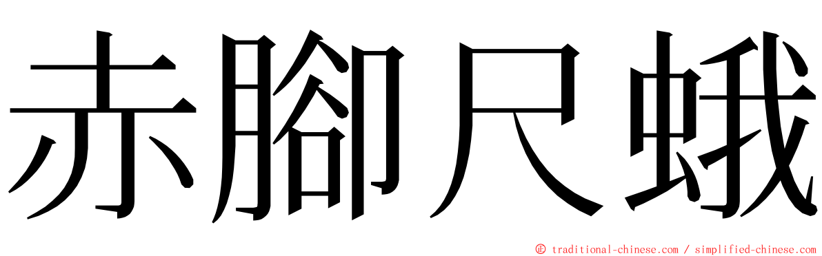 赤腳尺蛾 ming font
