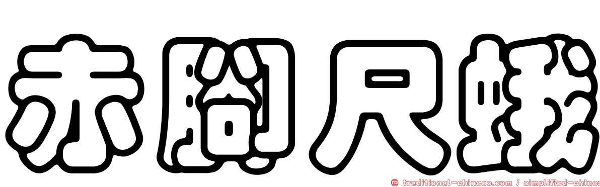 赤腳尺蛾