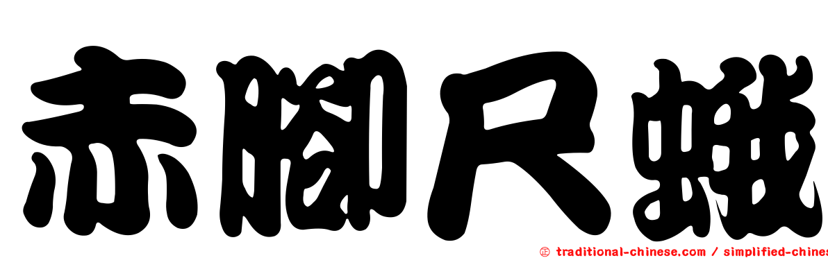 赤腳尺蛾