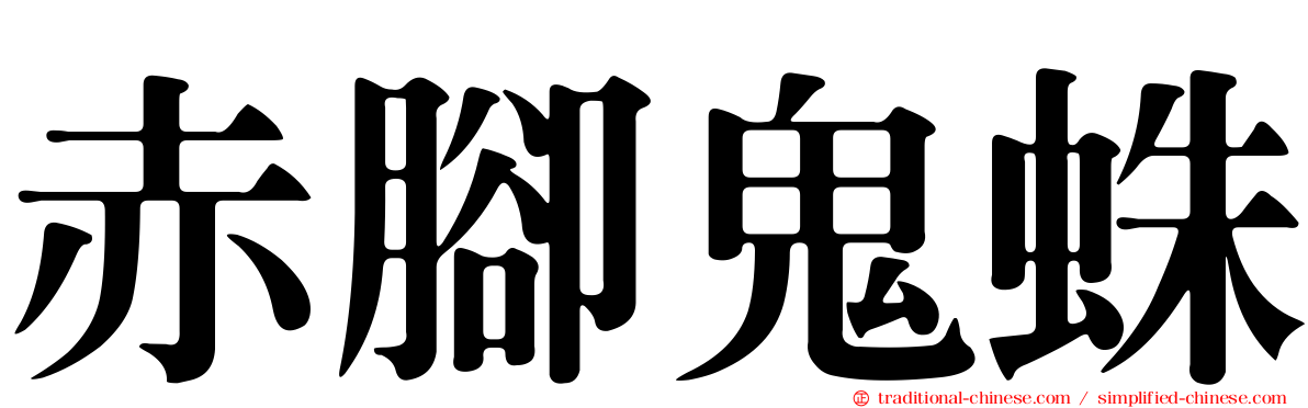 赤腳鬼蛛