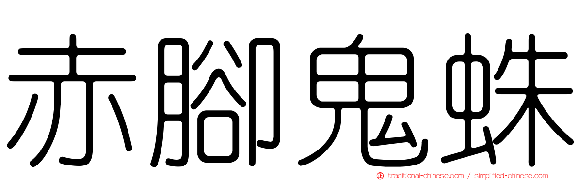 赤腳鬼蛛