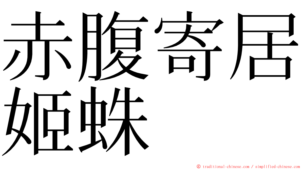 赤腹寄居姬蛛 ming font