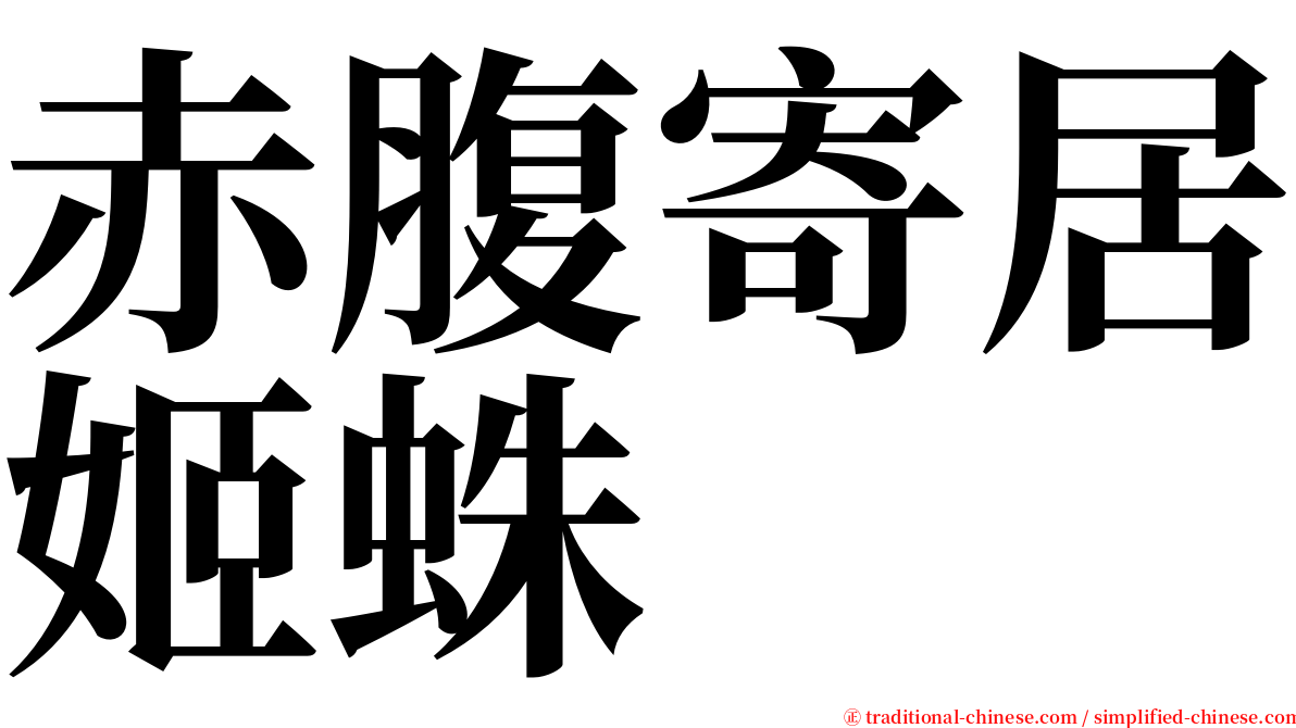 赤腹寄居姬蛛 serif font