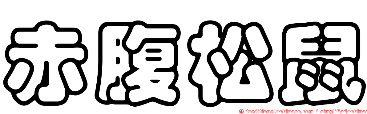 赤腹松鼠