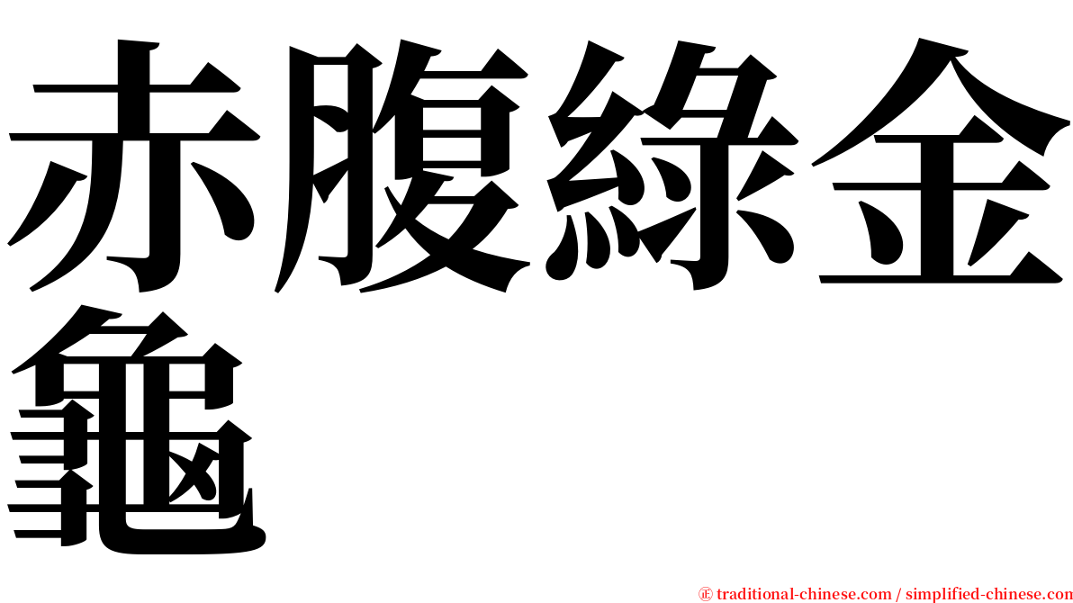 赤腹綠金龜 serif font