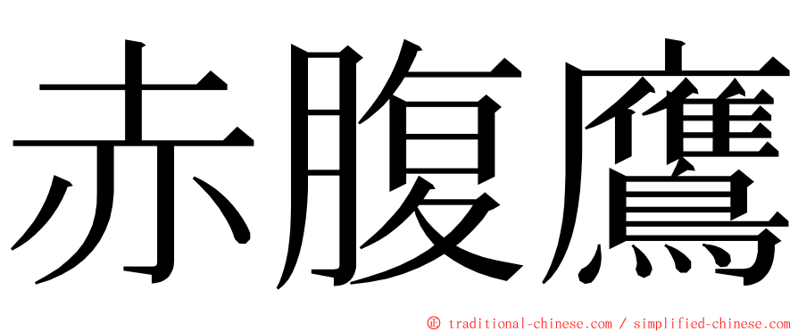 赤腹鷹 ming font
