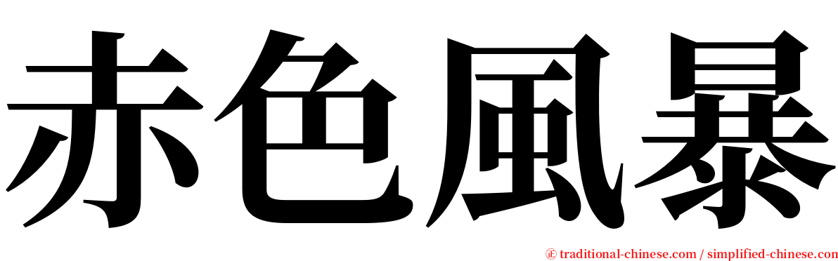 赤色風暴 serif font