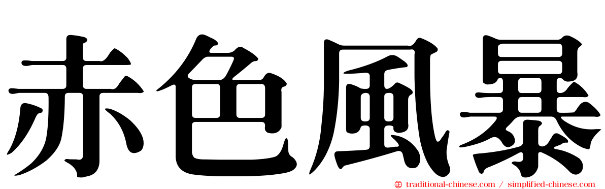 赤色風暴