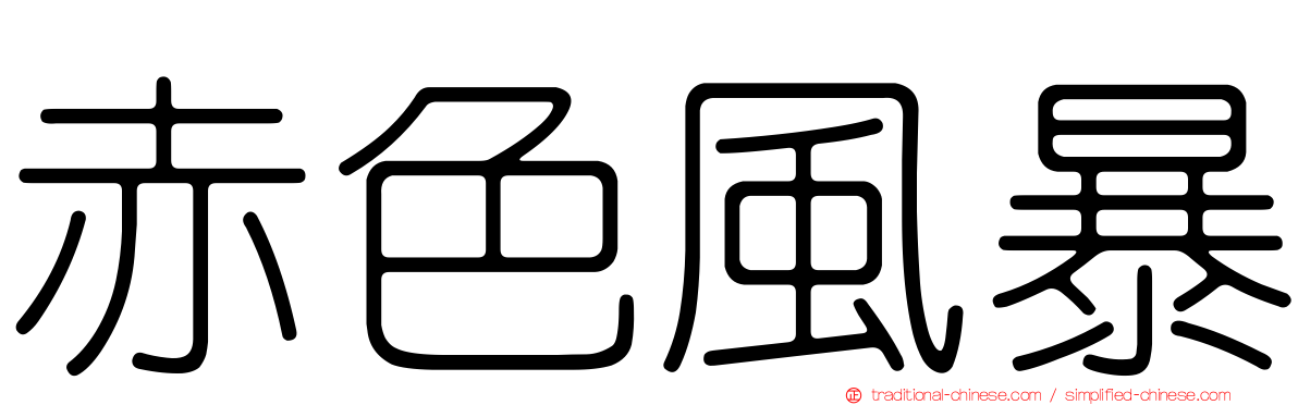 赤色風暴