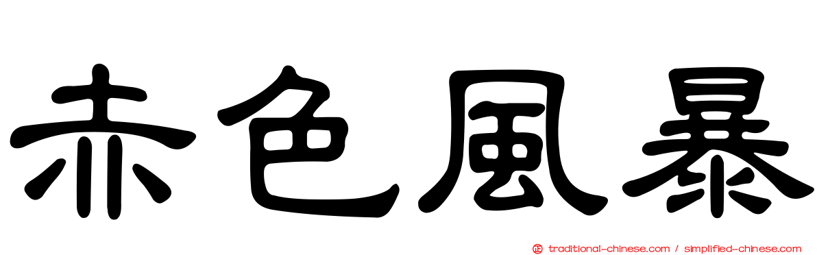 赤色風暴