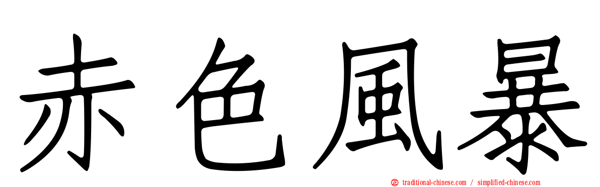 赤色風暴