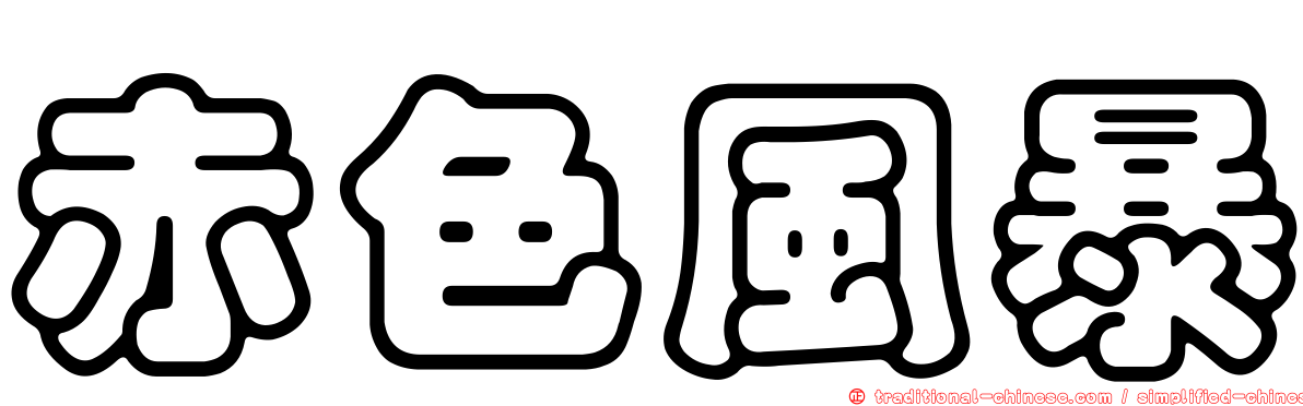 赤色風暴