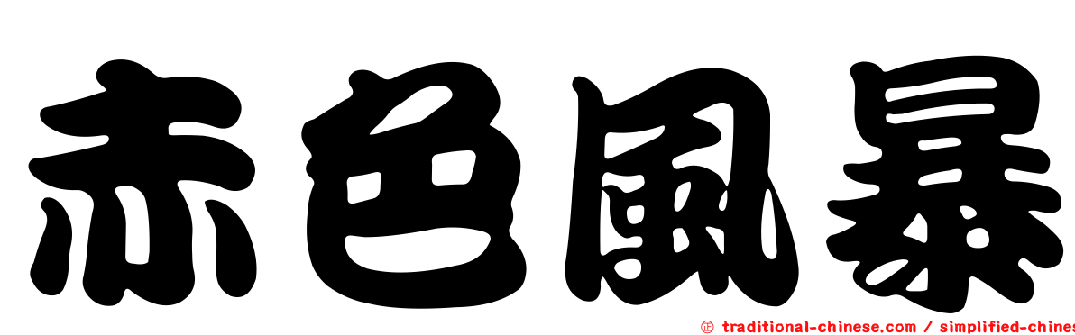 赤色風暴