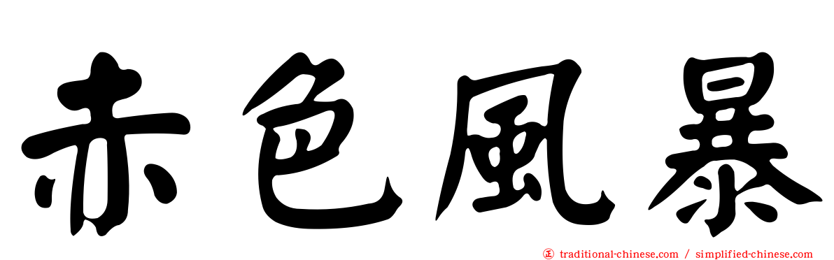 赤色風暴