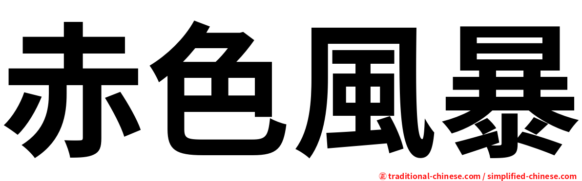 赤色風暴