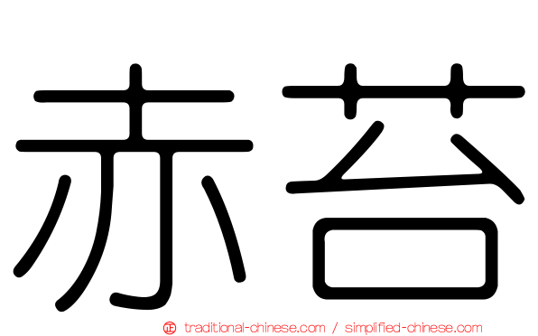 赤苔