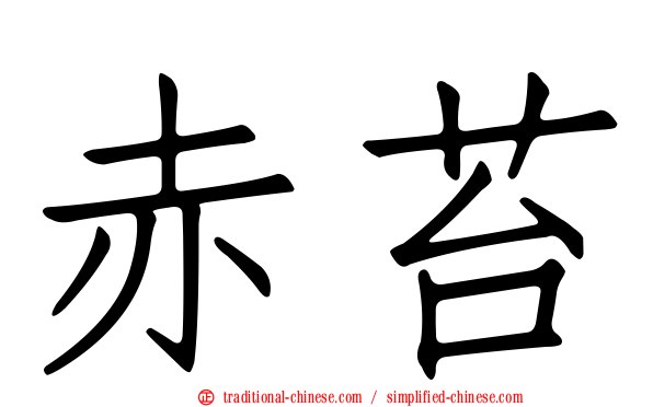 赤苔