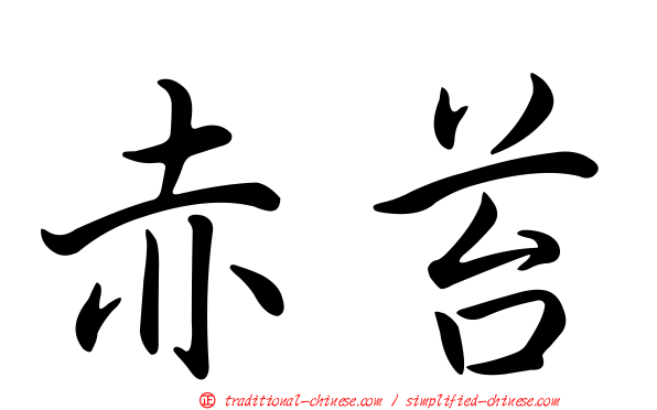 赤苔