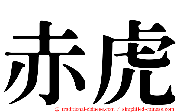 赤虎