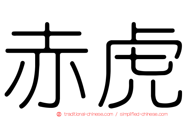 赤虎