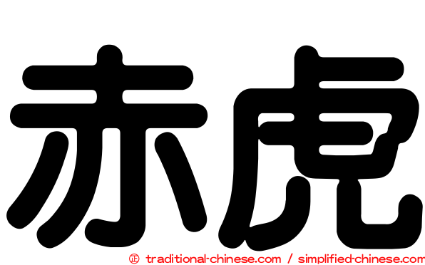 赤虎