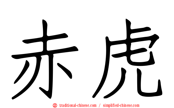 赤虎