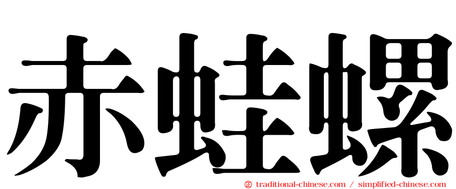 赤蛙螺