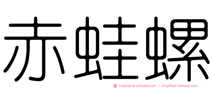赤蛙螺
