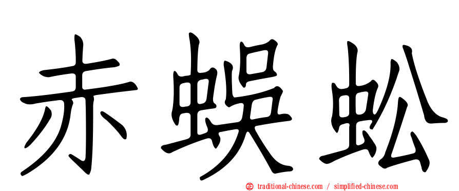 赤蜈蚣