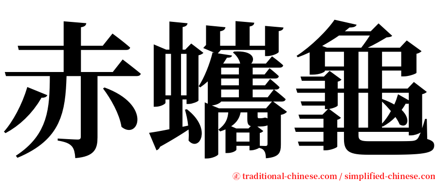 赤蠵龜 serif font