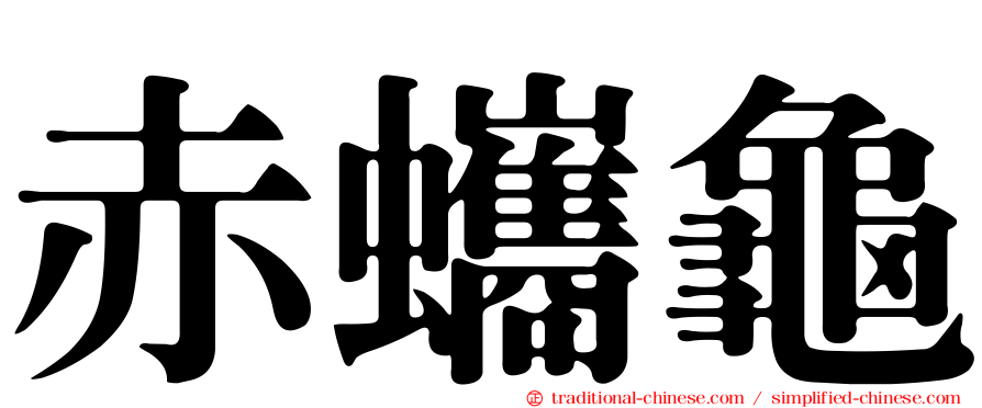 赤蠵龜