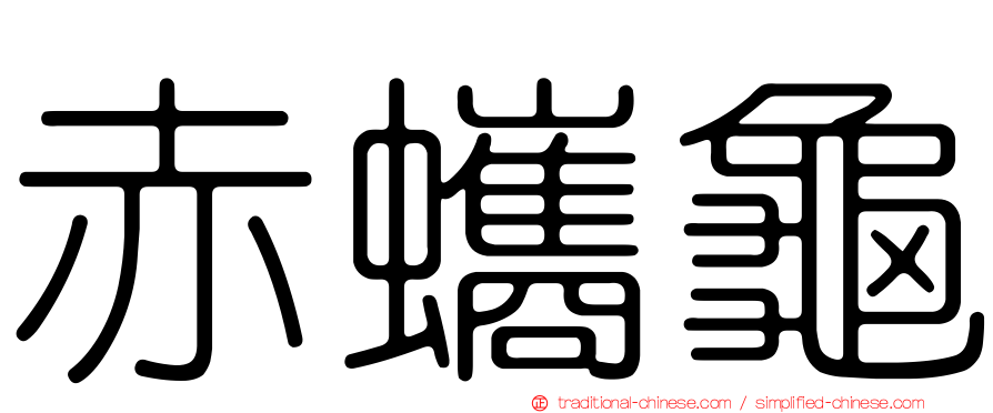 赤蠵龜