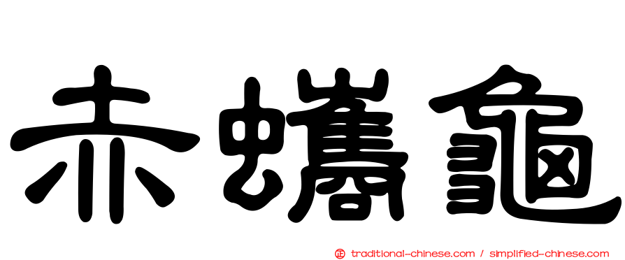 赤蠵龜