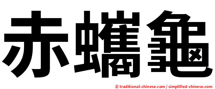 赤蠵龜