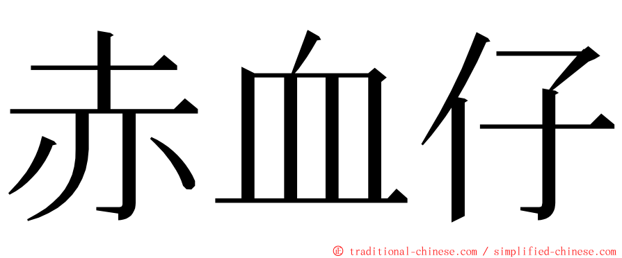 赤血仔 ming font