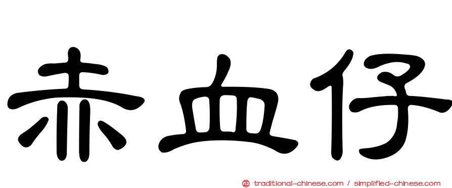 赤血仔