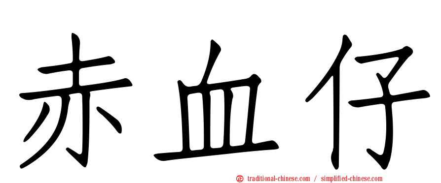 赤血仔