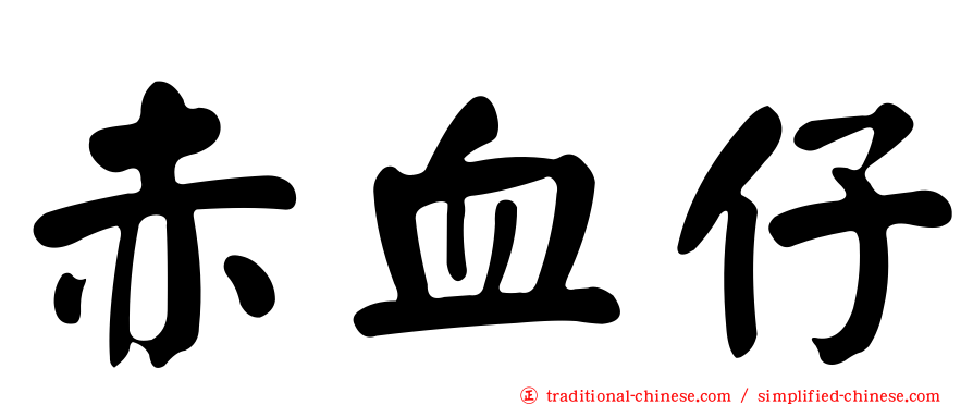 赤血仔
