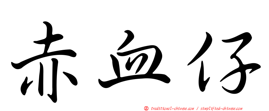 赤血仔