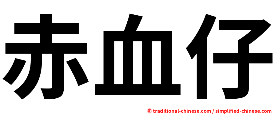 赤血仔