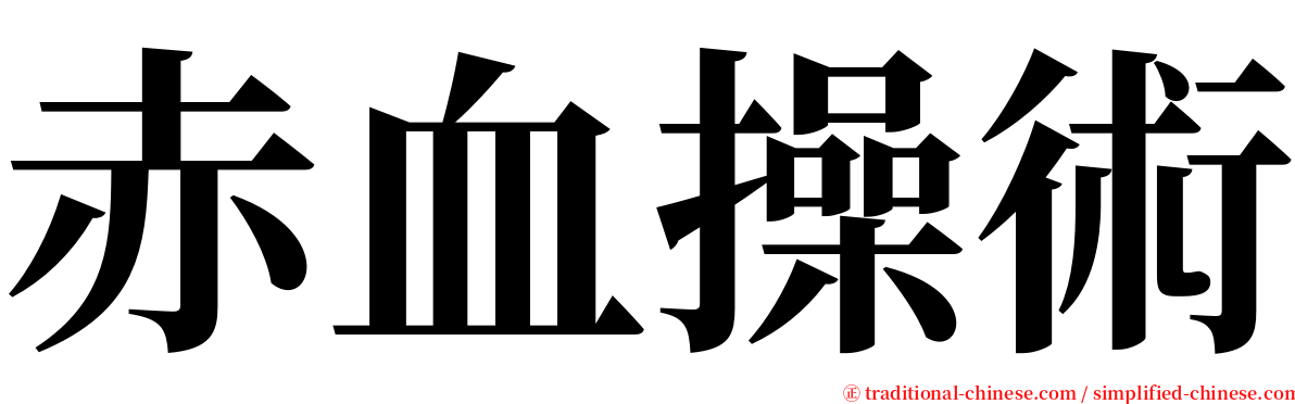 赤血操術 serif font