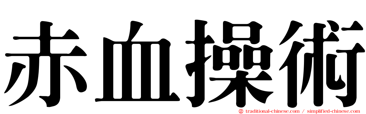 赤血操術