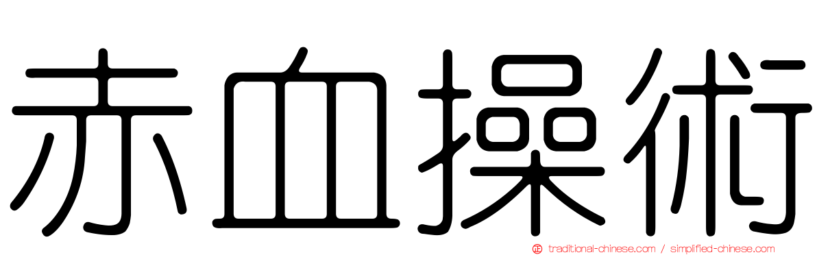 赤血操術
