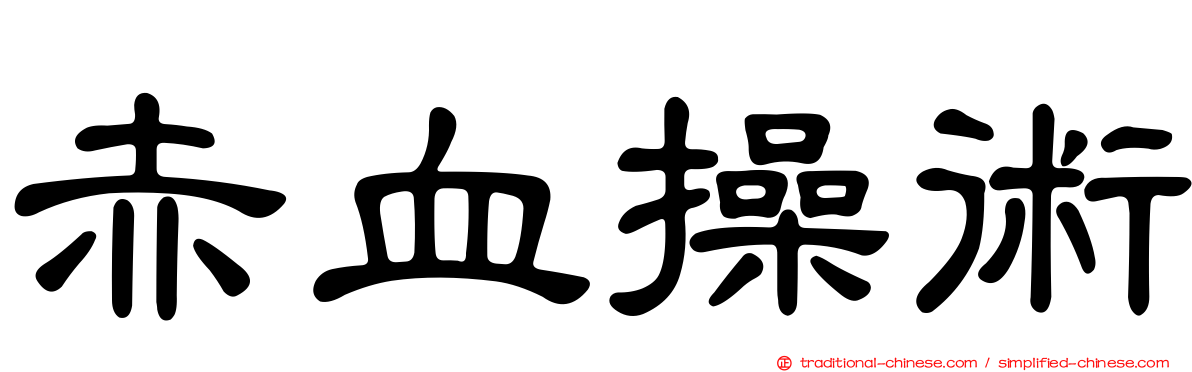 赤血操術