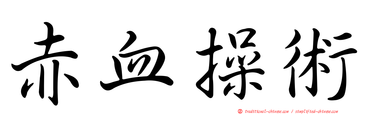 赤血操術