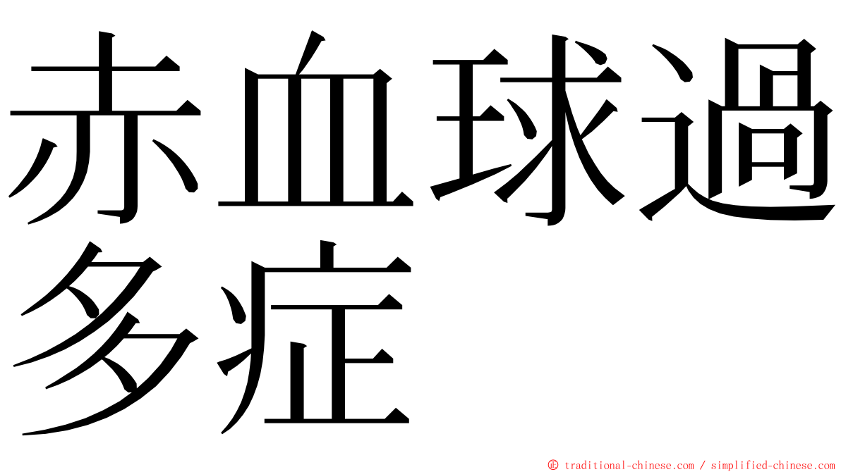 赤血球過多症 ming font