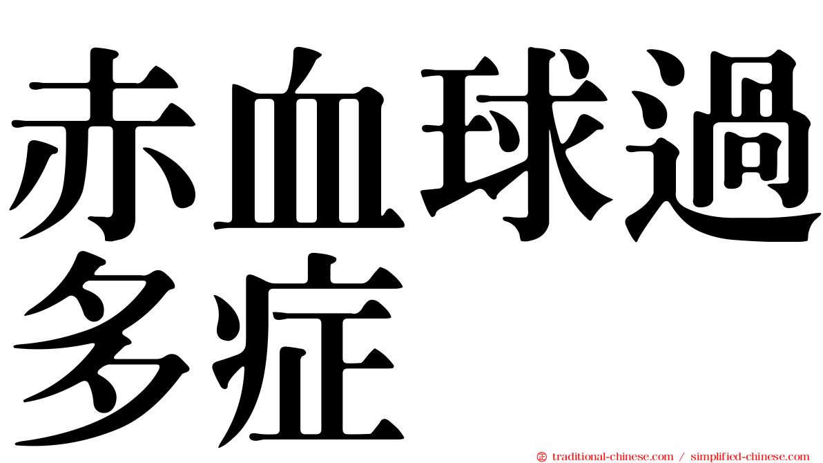 赤血球過多症